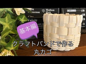 クラフトバンドで作る【丸カゴ】基本編