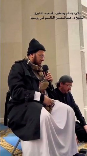 The Holy Quran Recitation in Russia by Sheikh Abdul Muhsin Al Qasim
