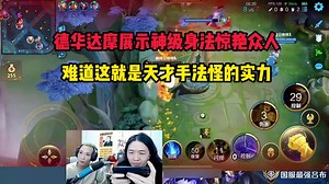 德华达摩展示神级身法惊艳众人，难道这就是天才手法怪的实力