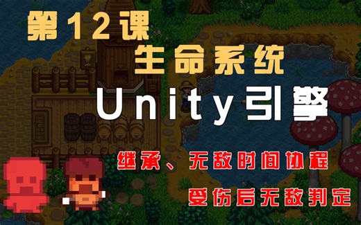 【Unity 2D游戏开发教程】第12课：生命系统