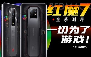 「小白」 红魔7全系测评：风扇+屏下！一切为了游戏！_哔哩哔哩_bilibili