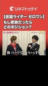 座談会動画公開中！『仮面ライダーゼロワン 激アツ！座談会』もし家族だったら？ #仮面ライダー #ゼロワン #高橋文哉