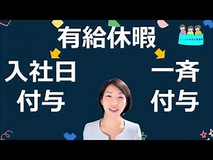 就業規則 有給休暇 一斉付与 入社日付与の違い【中小企業向け：わかりやすい就業規則】｜ニースル社労士事務所