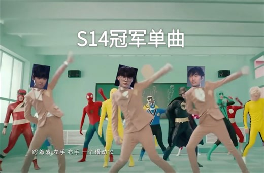 脑海里S14未放出的闭幕式片段