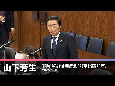 政治倫理審査会での末松信介議員への質問 2025.1.31