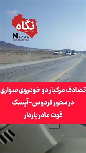 ‎پایگاه خبری نگاه خراسان جنوبی‎ on Instagram‎: "🔰تصادف مرگبار دو خودروی سواری در محور فردوس–آیسک / فوت مادر باردار و جنین 🔸صبح امروز پنجشنبه ۴ دی ماه، در پی برخورد دو دستگاه خودروی سواری پژو ۴۰۵ در کیلومتر ۸ محور فردوس–آیسک، یک حادثه رانندگی رخ داد که متأسفانه منجر به فوت یک مادر باردار و جنین و مصدومیت سه نفر دیگر شد. 🔸سه مصدوم دیگر این حادثه پس از دریافت خدمات پیش‌بیمارستانی، برای ادامه درمان به بیمارستان شهید دکتر چمران فردوس منتقل شدند. #تصادف#فردوس #خراسان"‎