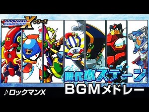 【ロックマンXDive記念】シリーズ歴代水中ステージボスBGM・曲メドレー【解説あり】