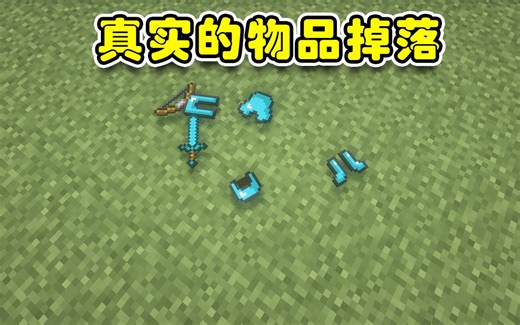 蓝少我的世界：手动拾取道具，要不要体验一下？更真实的物品掉落模组介绍！