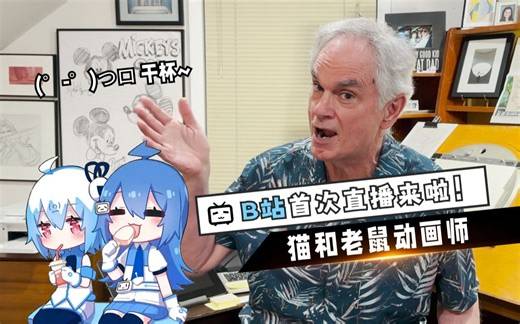 猫和老鼠动画师B站直播首秀