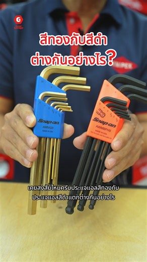 ประแจแอล Snap-On สีทอง VS สีดำ แตกต่างกันอย่างไร? Gear Garage มีคำตอบ!! #เครื่องมือช่าง #ประแจแอล #ประแจ #snapon #เครื่องมือช่างและอุปกรณ์งานช่าง #handtool #ชุดเครื่องมือช่าง #GearGarage #ชุดเครื่องมือ #tool #tools #งานช่าง #ซ่อมมอเตอร์ไซค์ #ศูนย์ซ่อมบิ้กไบค์​ #ตกแต่งโรงรถ #อู่ซ่อมรถยนต์ | Gear Garage