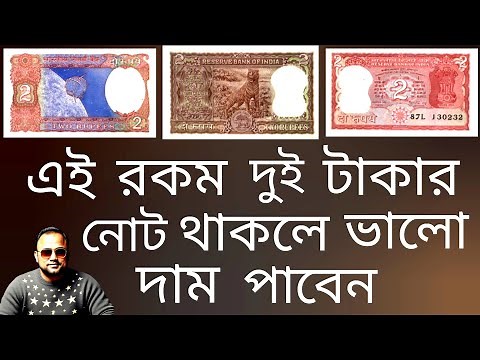 Two Rupee Note Full Information | মুল্যবান দুই টাকার নোট | Rear 2 Rupee Note Price And Value