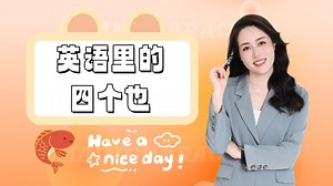 一个口诀搞定英语里的4个也