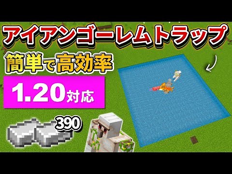 1.20対応【マイクラ統合版】毎時390個！簡単で高効率なアイアンゴーレムトラップの作り方【PE/PS4/Switch/Xbox/Win10】ver1.20
