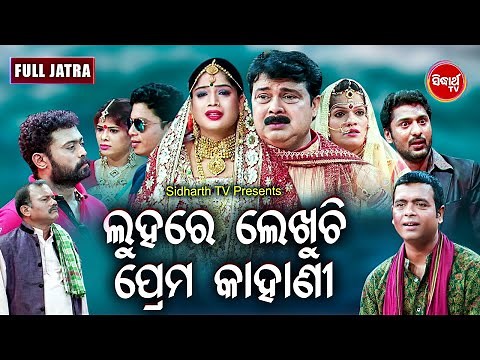 FULL JATRA - LUHARE LEKHUCHI PREMA KAHANI ଲୁହରେ ଲେଖୁଚି ପ୍ରେମ କାହାଣୀ Biswa Rangamahal | Sidharth TV