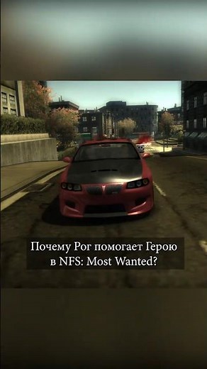 Why does ROG help the HERO in NFS Most Wanted? - #nfsmw #didyouknow