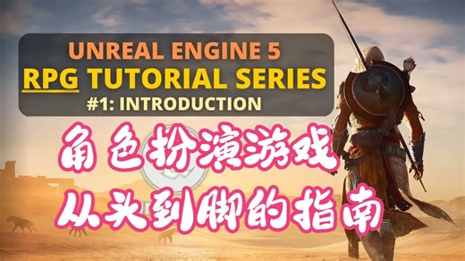 UE5角色扮演游戏从入门到精通的完整指南