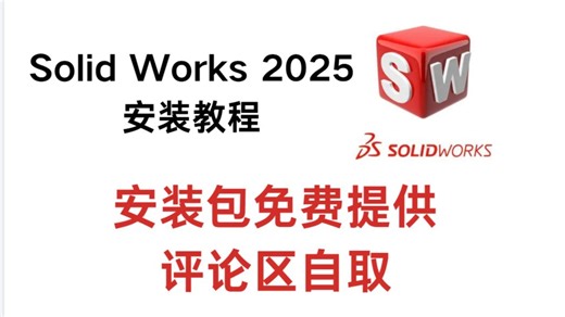 【SW安装】SOLIDWORKS 2025 安装教程，附安装包
