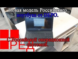 Новая модель Российского ноутбука DEPO VIP C15A11. Теперь еще и с Российской операционной системой.