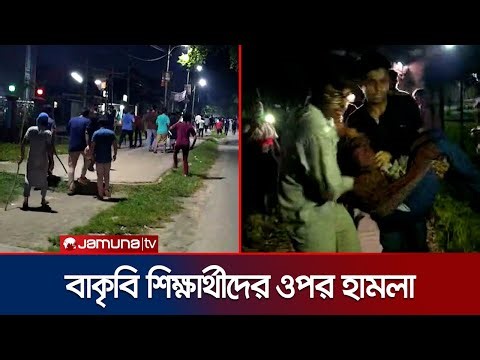 এবার ময়মনসিংহে বাকৃবিতে শিক্ষার্থীদের ওপর বহিরাগতদের হামলা | Mymensing BAU Attack | Jamuna TV