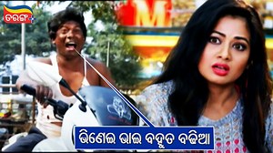 537K views · 10K reactions | ଭିଣେଇ ଭାଇ ବହୁତ ବଢ଼ିଆ Watch Sabyasachi - Archita's scene from the movie "Hela Mate Prema Jara". Download the Tarang Plus app to watch your favourite Odia movies. #HelaMatePremaJara #Sabyasachi #Minaketan #OdiaComedy #TarangPlus | TarangPlus | Facebook