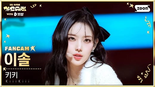 LEESOL《I DO ME X XOXZ (Mash Up Ver.》直拍 | 251225 SBS歌谣大战