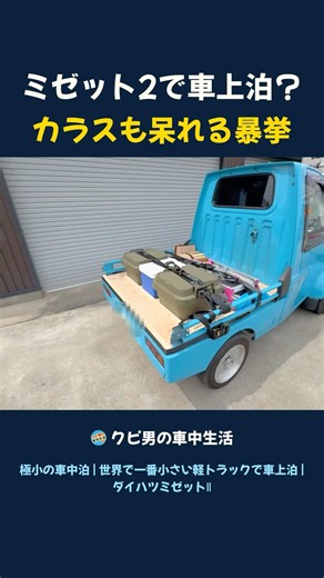 ミゼット2で車上泊！カラスも呆れる暴挙