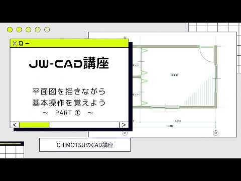 【Jw_cad】初心者講座 基本操作を覚えようpart①【CHIMOTSUのCAD講座】