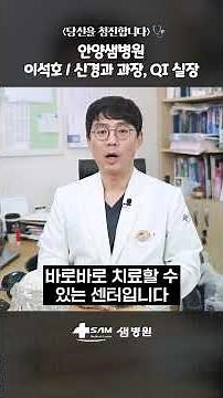 [Anyang Saem Hospital] 24-Hour Operation, Neurosurgery Center Equipped with State-of-the-Art Equi...