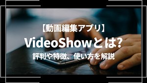 動画編集アプリVideoShow（ビデオショー）とは？評判や特徴、使い方を解説 | ライブトレンド