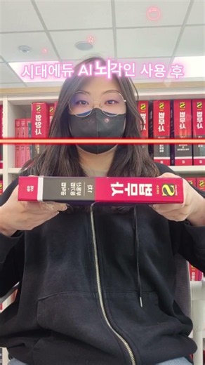 시대에듀에서 AI 뇌각인을 사용하면 일어나는 일! #shorts #시대에듀