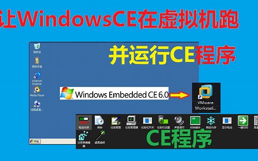 让WindowsCE6.0在虚拟机运行，吊打一切模拟器 并运行CE程序
