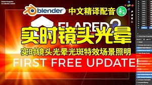 镜头光晕！blender插件中文 Flared2 实时镜头光晕光斑特效场景光线照明氛围_哔哩哔哩_bilibili