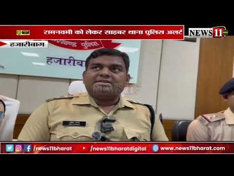 हजारीबाग:सोशल मीडिया प्लेटफार्म की लगातार निगरानी,चिन्हित अकाउंट होल्डर को भेजा गया नोटिस