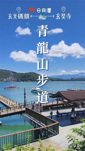 📍南投魚池 | 玄光碼頭直上玄奘寺 | 青龍山步道 #親子行山