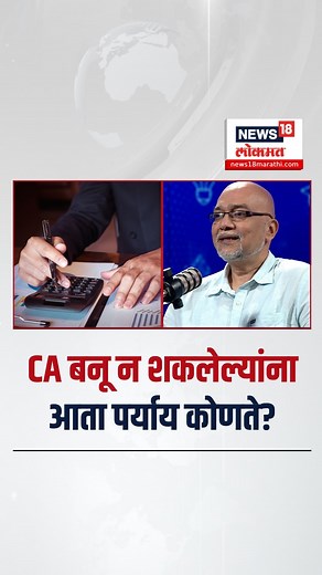 1.2M views · 8.4K reactions | Career Options: Marathi Podcast: CA बनू न शकलेल्यांना आता पर्याय कोणते? N18S #career #careeradvice #careergrowth | News18 Lokmat | Facebook