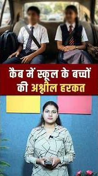 Cab में School के बच्चों की अश्लील हरकत! | Viral Video | Viral News | The Fact India |