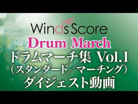 DRM-0001ドラムマーチ集 Vol.1（スタンダード／マーチング ）ダイジェスト動画