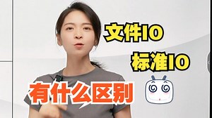 提问！文件IO和标准IO有什么区别