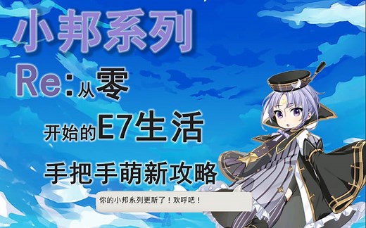 第七史诗超！超！超！萌新攻略！ 从零开始的E7之旅 手把手教你玩E7 快速打顶级副本 拿顶级装备 持续更新