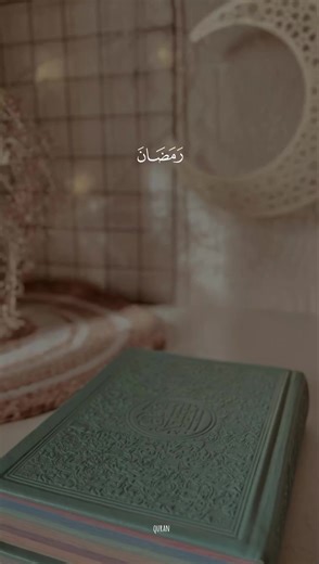﴿شهر رمضان الذي انزل فيه القرآن﴾ #اكتب_شي_توجر_عليه #قران_كريم #قران #quran_alkarim #quran