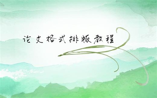 【教程】 论文格式排版教程word