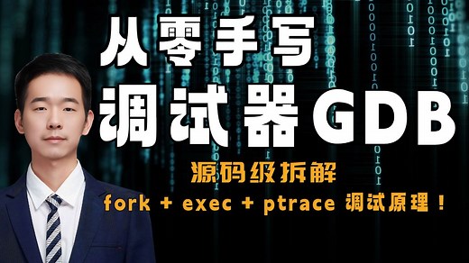 子牙从零手写一个能跑的GDB，带你源码级看懂 fork exec ptrace 如何实现调试！彻底搞懂 Linux 调试机制！