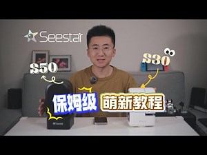 Seestar萌新系列教程（一）设备架设 | Seestar Beginner Series (Part 1): How to Set Up Your Telescope