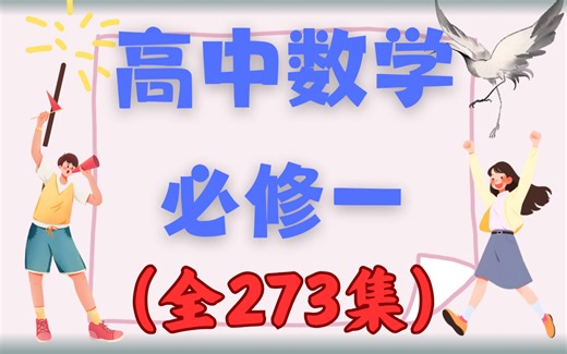 【全273集】人教A版高中数学必修一完整版教学视频，包含必修一所有知识点，非常适合高一新生预习和复习，开学变学霸！