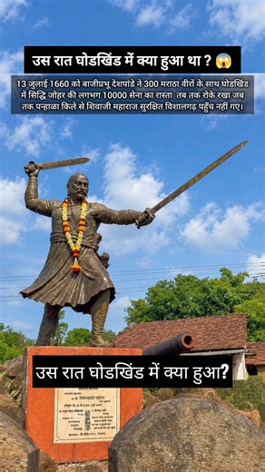 घोडखिंड की Historical लड़ाई ⚔️ #facts #history #heritage