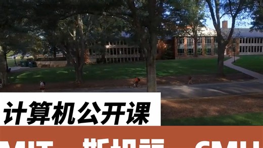 【100 课程】最受欢迎的计算机公开课