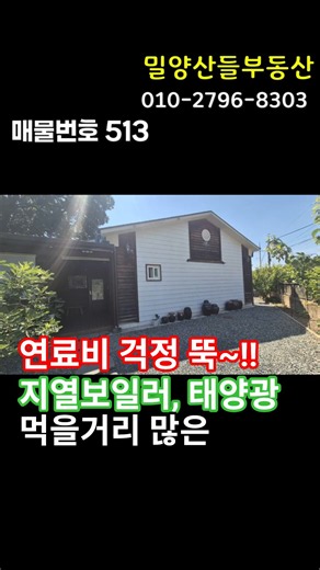 쇼츠[매물번호 513] 연료비 걱정없는 주택, 지열, 태양광 #밀양부동산 #밀양전원주택 #밀양땅 #청도부동산 #청도전원주택 #청도땅 #자연인의땅