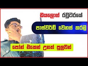 How to Change Dialog Router Password Sinhala 2023
