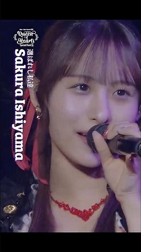 #juicejuice #ジュースジュース #石山咲良 #sakura_ishiyama #選ばれし私達 “Concert2025 Queen of Hearts”