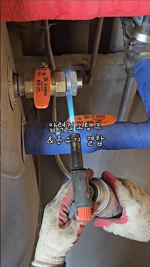 온수기 배관 수리, 록타이트 제거엔 토치가 답? 🔥​질소 탱크 자바라 연결 부위에 떡칠 된 록타이트... 그냥 돌리면 절대 안 빠집니다. 😅​
